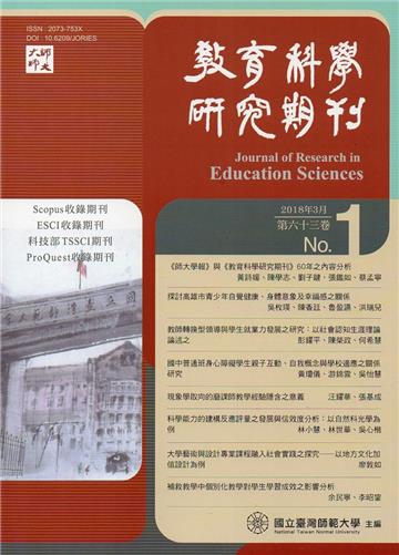 教育科學研究期刊第63卷第1期-2018.03