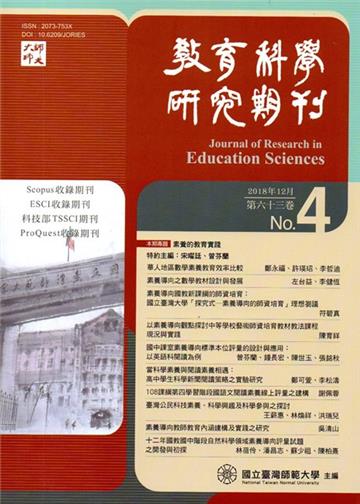 教育科學研究期刊第63卷第4期-2018.12-此期數後不出紙本