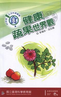 97年度生活科學叢書－食：健康蔬果世界觀