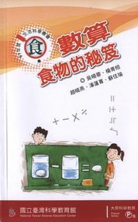 97年度生活科學叢書－食：數算食物的秘笈
