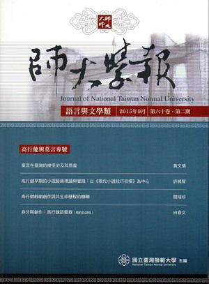 師大學報.語言與文學類60卷2期2015/09