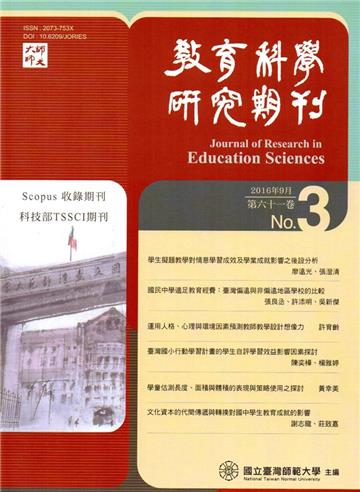 教育科學研究期刊第61卷第3期（2016.09）
