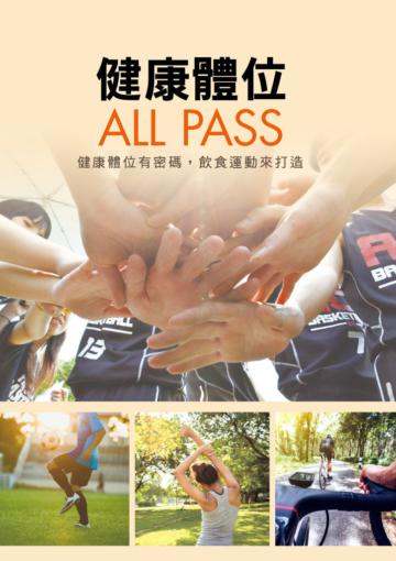 健康體位ALL PASS──健康體位有密碼，飲食運動來打造