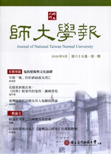 師大學報65卷1期2020/03 鬼的想像與文化演繹