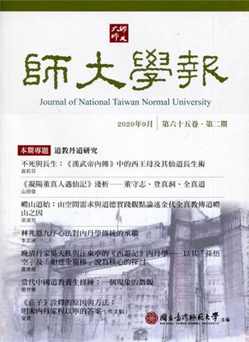 師大學報65卷2期2020/09 道教丹道研究