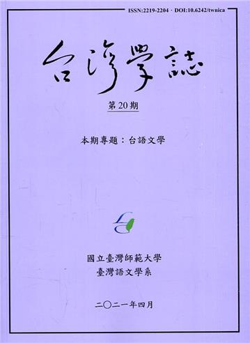 台灣學誌年刊第20期(2021/04)