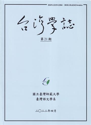 台灣學誌年刊第21期(2022/04)