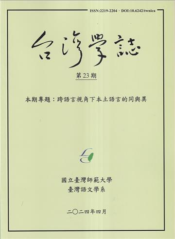 台灣學誌年刊第23期(2024/04)
