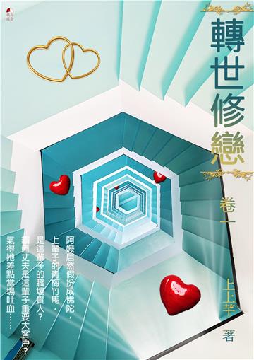 轉世修戀．卷一（中）