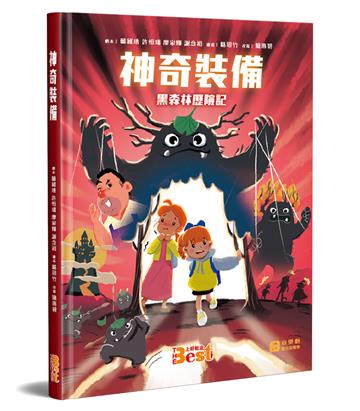 神奇裝備（精裝）：黑森林歷險記