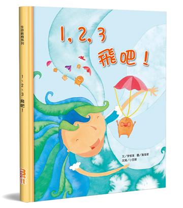 １，２，３飛吧！（精裝）