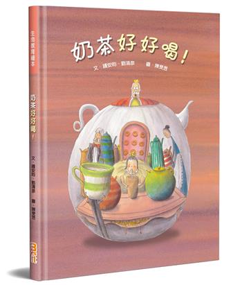 奶茶好好喝！(精裝)
