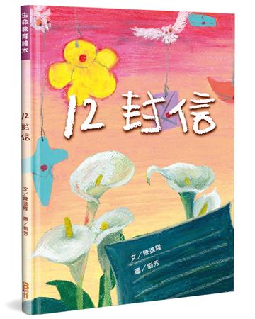 12封信（精裝）