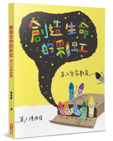 創造生命的彩虹︰走入生命教育