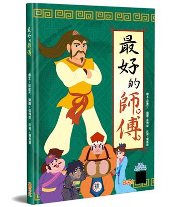 最好的師傅(精裝)