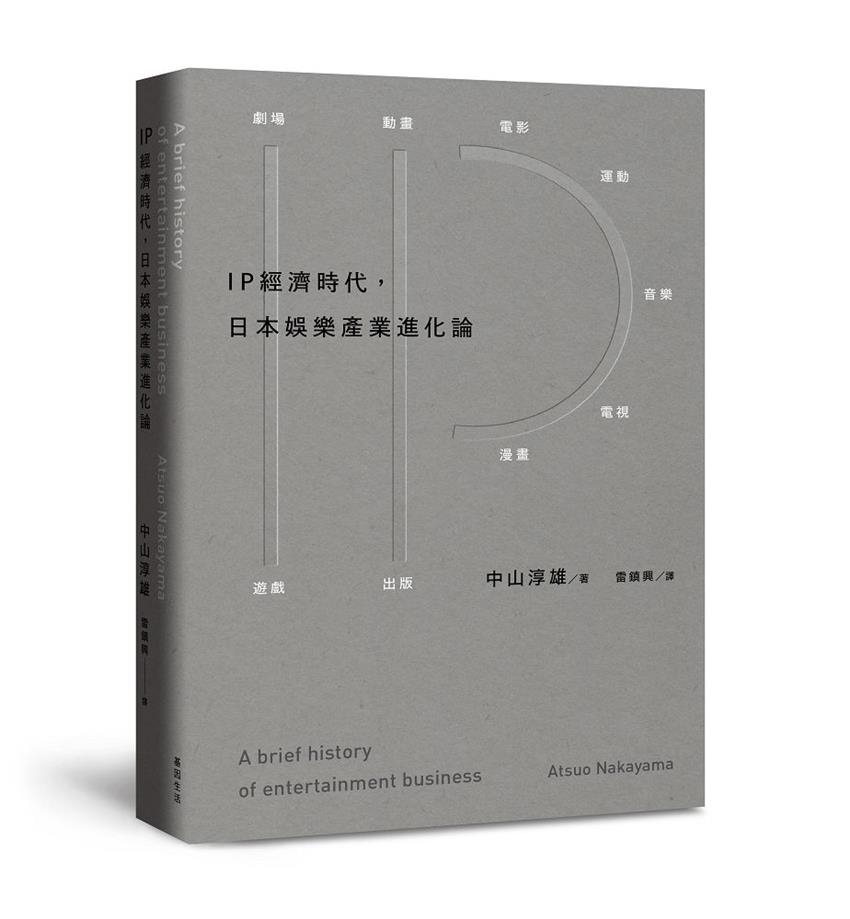 IP經濟時代:日本娛樂產業進化論-灰熊iREAD |繁簡外文新書、二手書、電子書、電子教科書