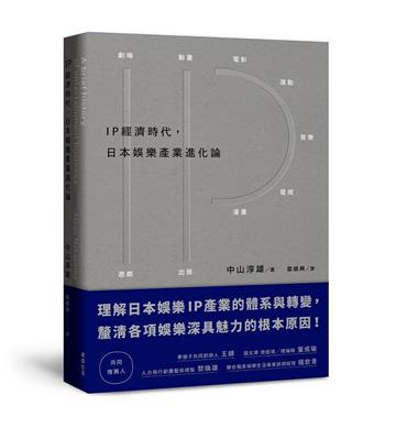 IP經濟時代：日本娛樂產業進化論