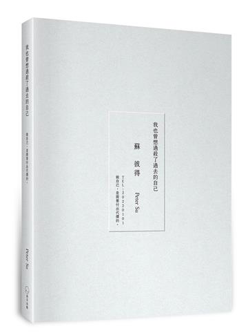 我也曾想過，殺了過去的自己。（限量燙印書衣版）