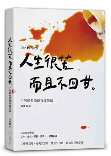 人生很苦，而且不回甘（隨書贈限量温語錄撲克牌）︰温咖啡千句經典語錄首度集結
