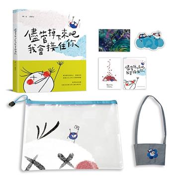儘管掉下來吧 我會接住你三毛與小怪物 限量療癒收藏親簽組