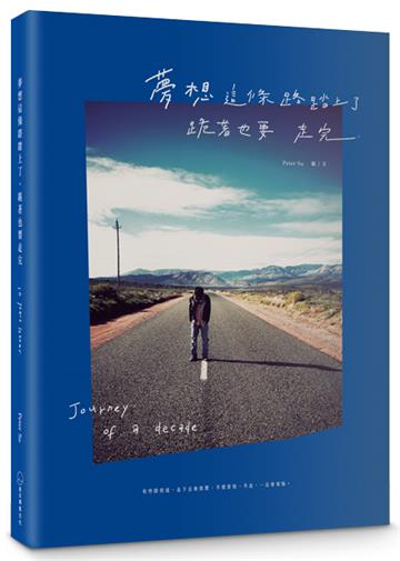 《夢想這條路踏上了，跪著也要走完。》（十週年經典新編版）