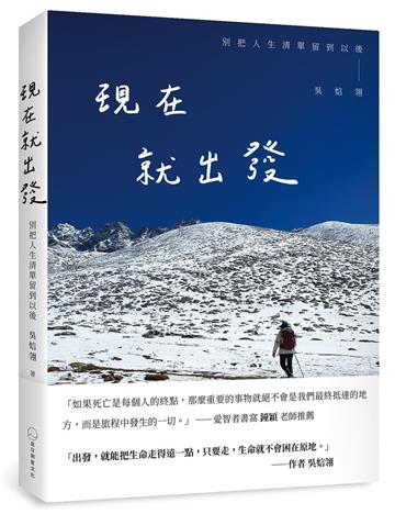 現在就出發︰別把人生清單留到以後