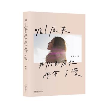 喔！原來我們都痛裡學會了愛