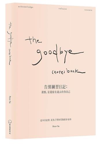 the goodbye （note） book《告別練習日記： 遺憾，是還留在過去的你自己》
