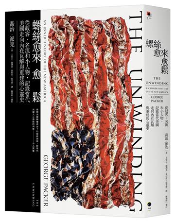 螺絲愈來愈鬆:從政客、名流和小人物,記錄當代美國走向內在瓦解與重建的心靈史