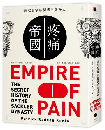 疼痛帝國:薩克勒家族製藥王朝秘史