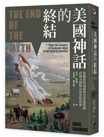 美國神話的終結(普立茲非小說獎):從擴張的邊疆到美墨邊境牆,直視美國歷史的黑暗根源