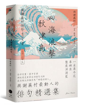四海浪擊秋津島：與謝蕪村俳句475首