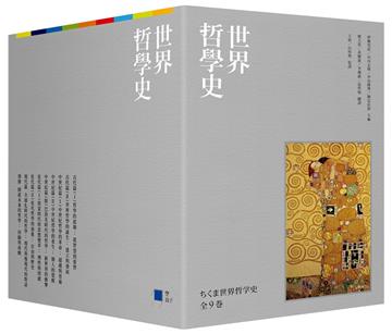 世界哲學史(9冊套書)(珍藏書盒版+台灣獨家導讀別冊)