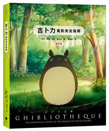 吉卜力電影完全指南（精裝增訂版：收錄最新動畫《蒼鷺與少年》）