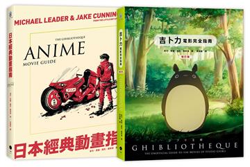 日本動畫指南（2冊精裝套書）吉卜力電影完全指南（精裝增訂版）＋日本經典動畫指南
