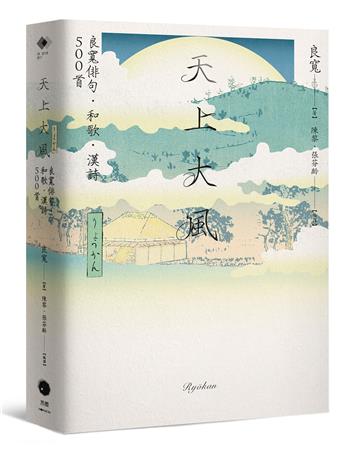 天上大風：良寬俳句．和歌．漢詩500首
