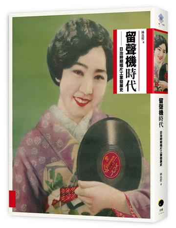 留聲機時代：日治時期唱片工業發展史