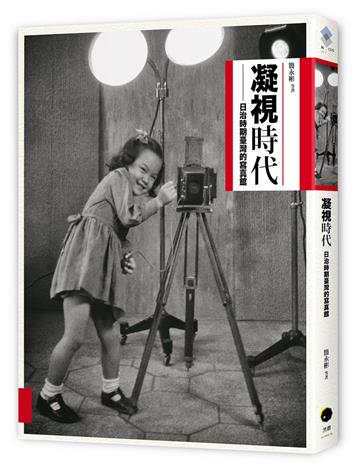 凝視時代：日治時期寫真館