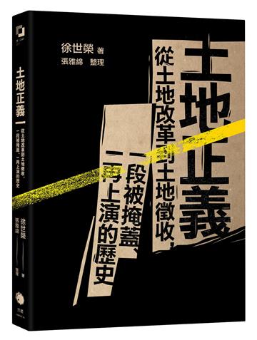 土地正義（十週年紀念版）：從土地改革到土地徵收，一段被掩蓋、一再上演的歷史