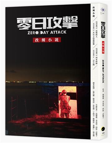 《零日攻擊》改編小說