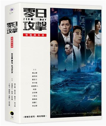 《零日攻擊》原創劇本書（附製作思考、專家導讀）