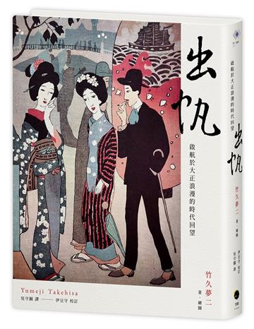 出帆：啟航於大正浪漫的時代回望