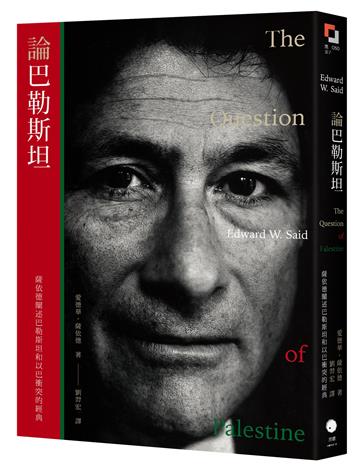 論巴勒斯坦：薩依德闡述巴勒斯坦和以巴衝突的經典【中文版首度面世】