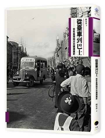 從臺車到巴士：百年臺灣地方交通演進史（二版）