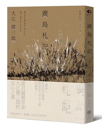 廣島札記【諾貝爾文學獎作家大江健三郎反思戰爭、原爆和核武的紀實文學經典，繁體中文版首度問世】