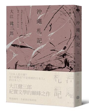 沖繩札記【諾貝爾文學獎作家大江健三郎書寫被犧牲的沖繩的紀實文學經典，全新修訂版再現】