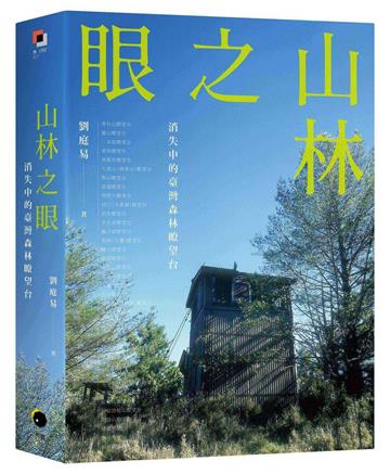山林之眼：消失中的臺灣森林瞭望台