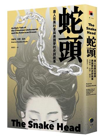 蛇頭：唐人街黑社會與美國夢的史詩故事