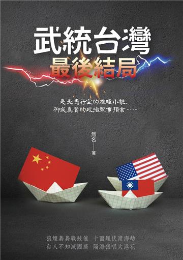 武統台灣 最後結局