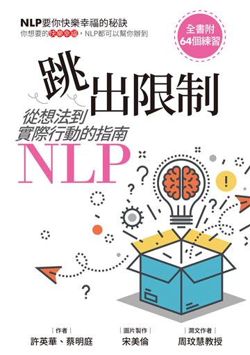 跳出限制：從想法到實際行動的指南-NLP